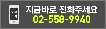 지금 바로 전화 주세요 02-558-9940